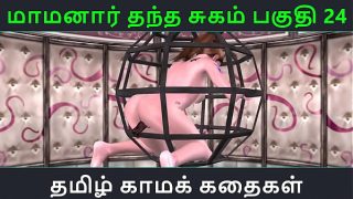 Tamil Audio Sex Story – Tamil Kama kathai – Maamanaar Thantha Sugam part – 24