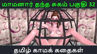 Tamil Audio Sex Story – Tamil Kama kathai – Maamanaar Thantha Sugam part – 32