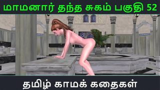 Tamil Audio Sex Story – Tamil Kama kathai – Maamanaar Thantha Sugam part – 52